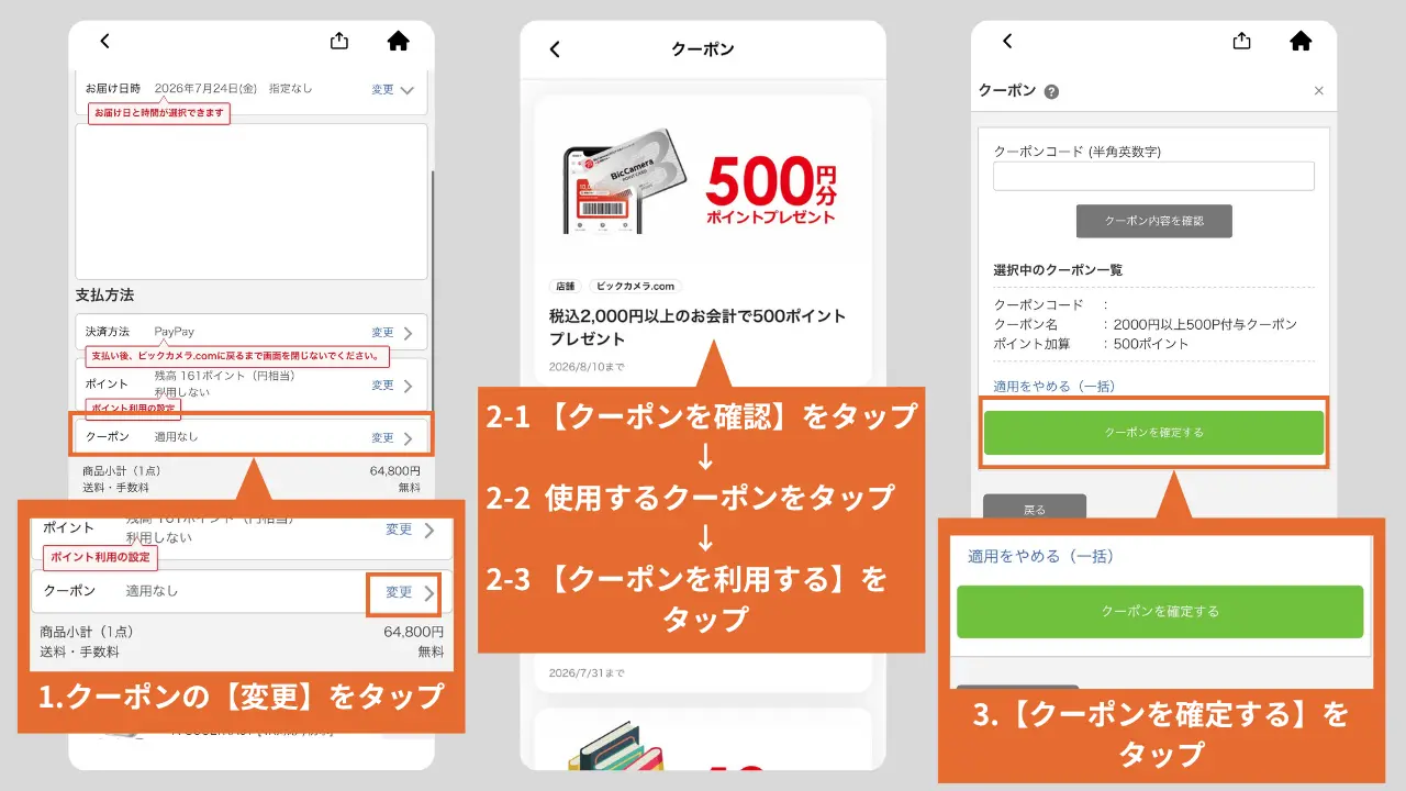 ビックカメラクーポン使い方