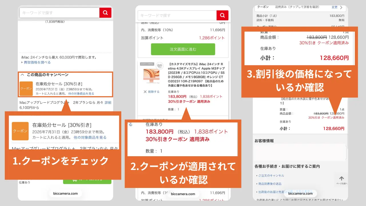 ビックカメラクーポン使い方