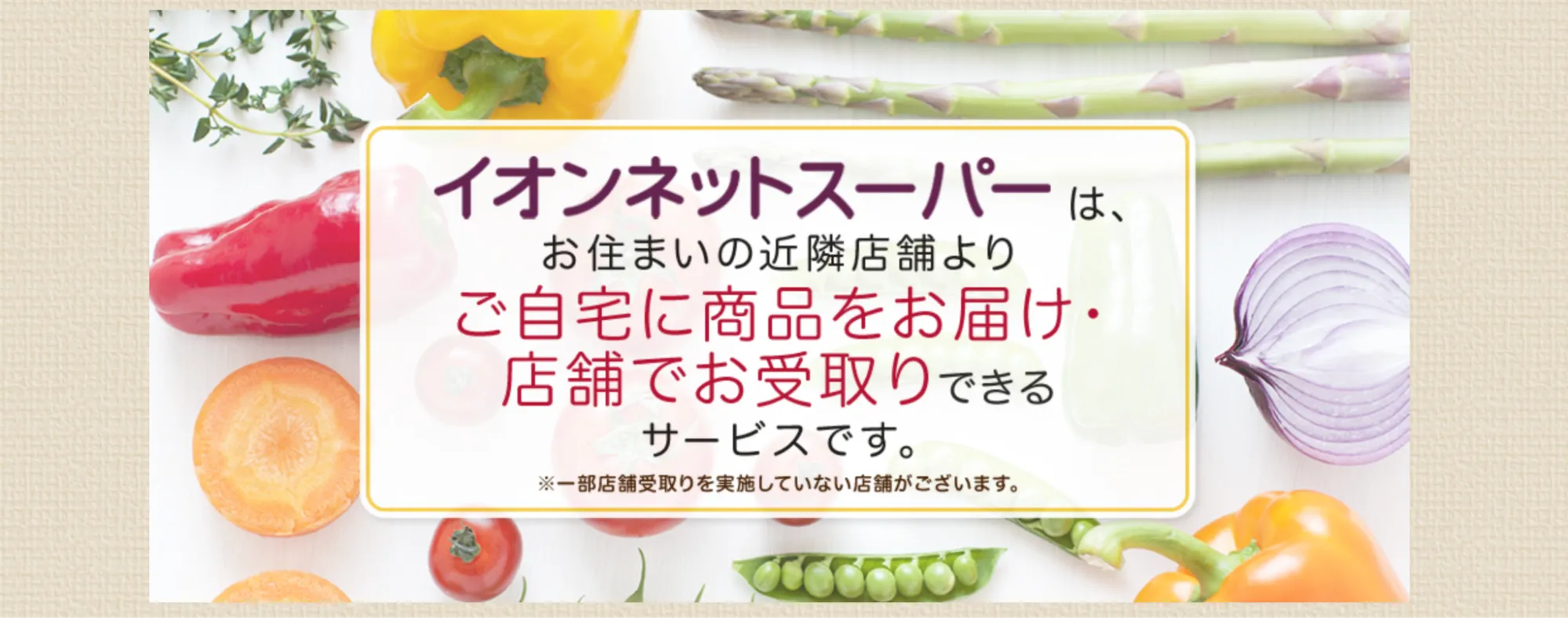イオンネットスーパー