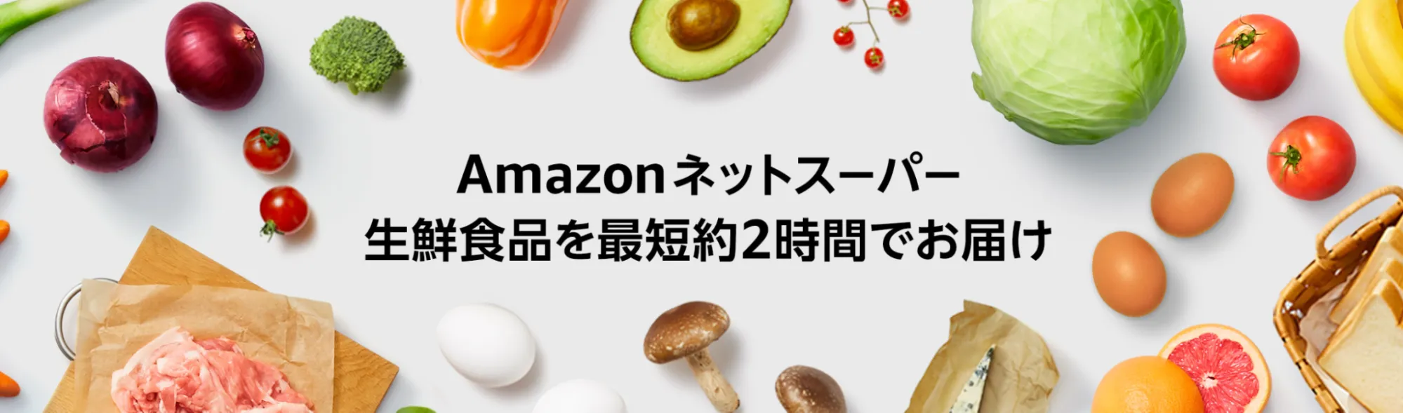 Amazonフレッシュネットスーパー