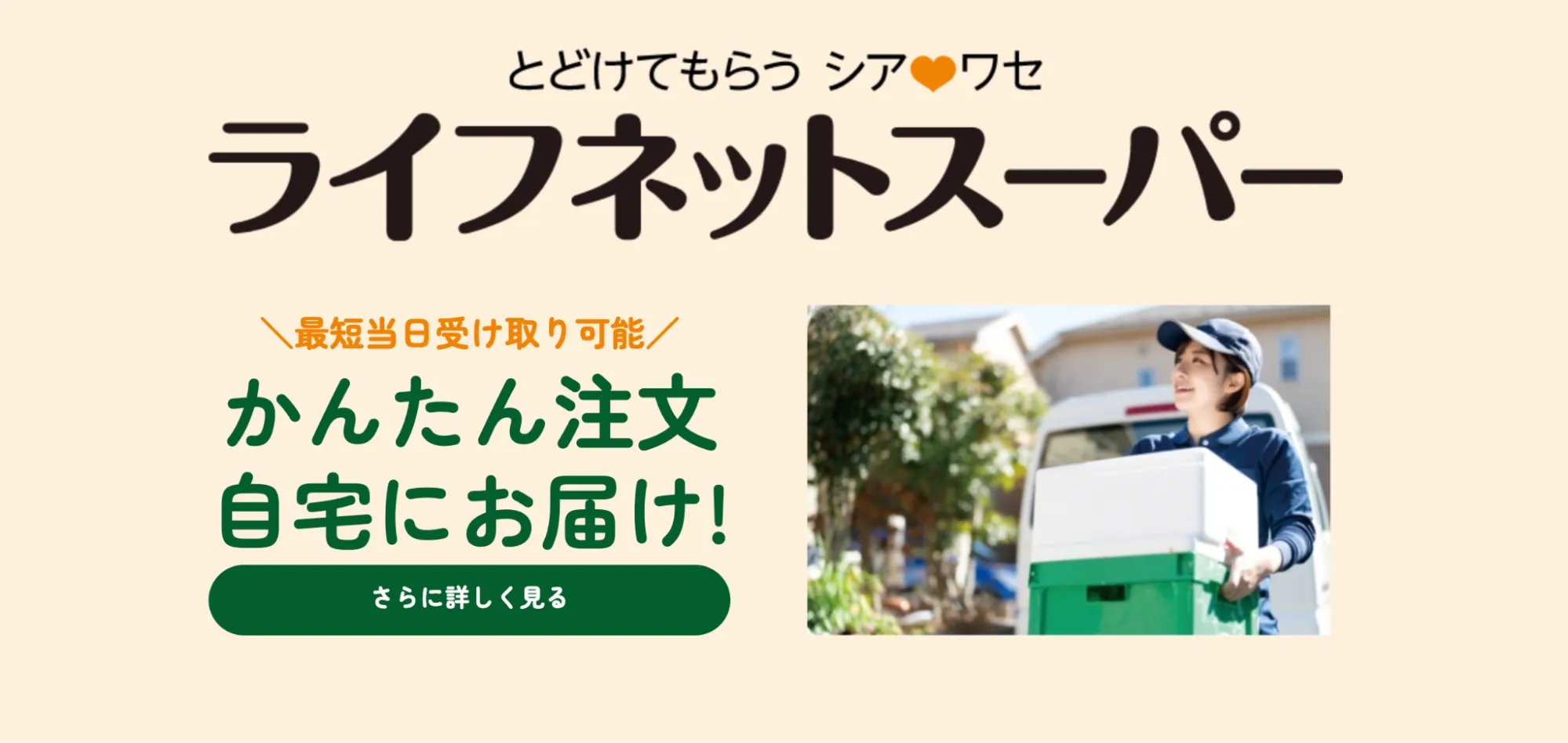 ライフネットスーパー