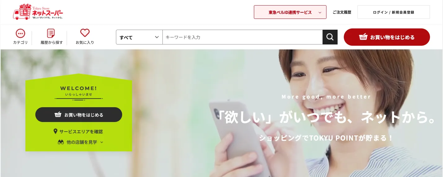 東急ストアネットスーパー