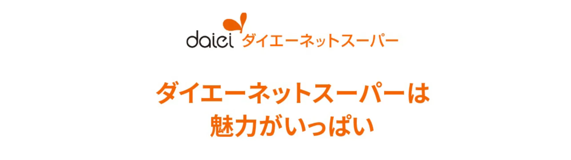 ダイエーネットスーパー