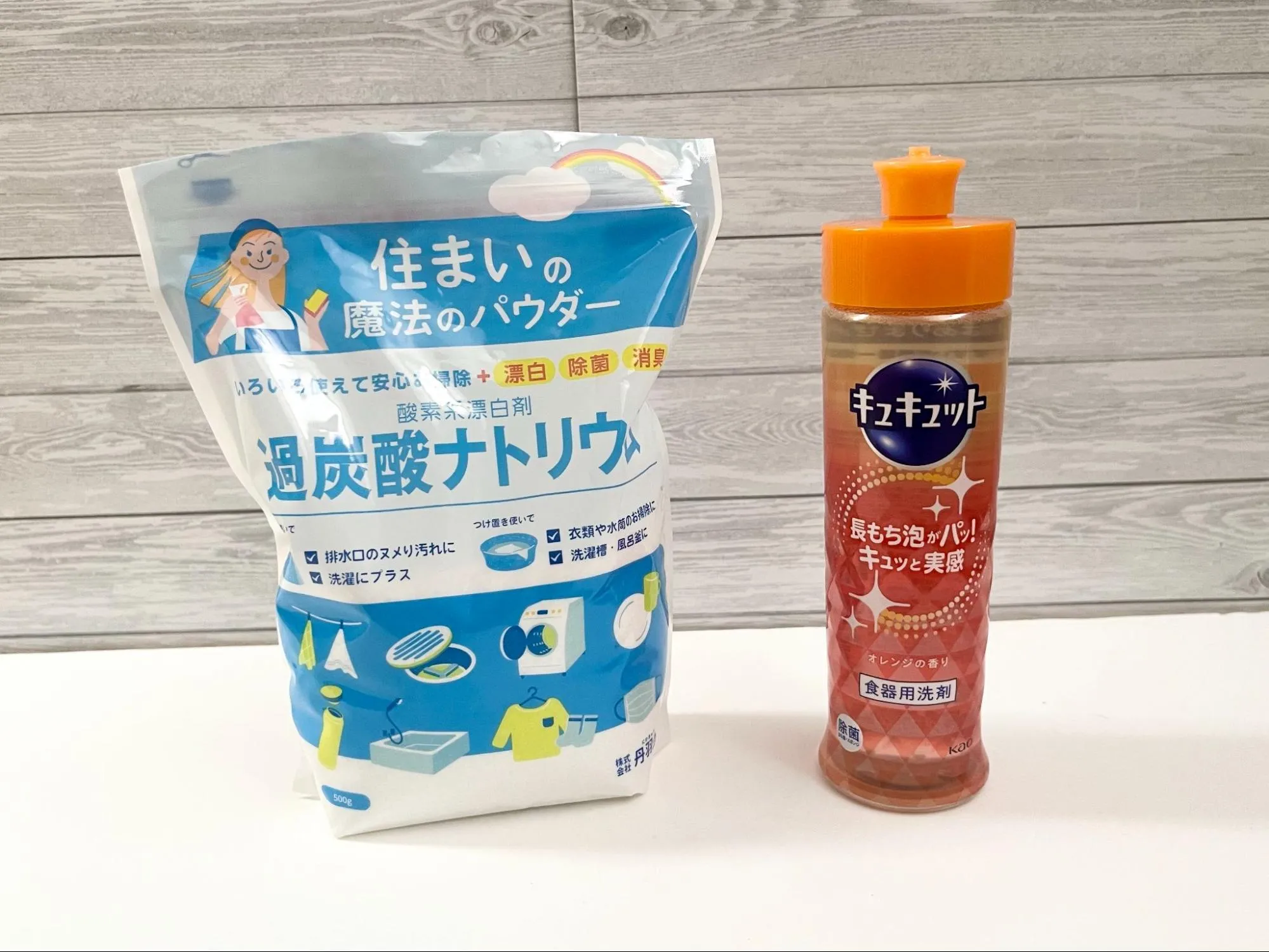 酸素系漂白剤と中性洗剤の実際の画像