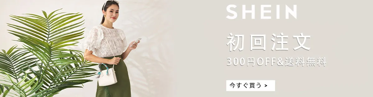 SHEINとは?