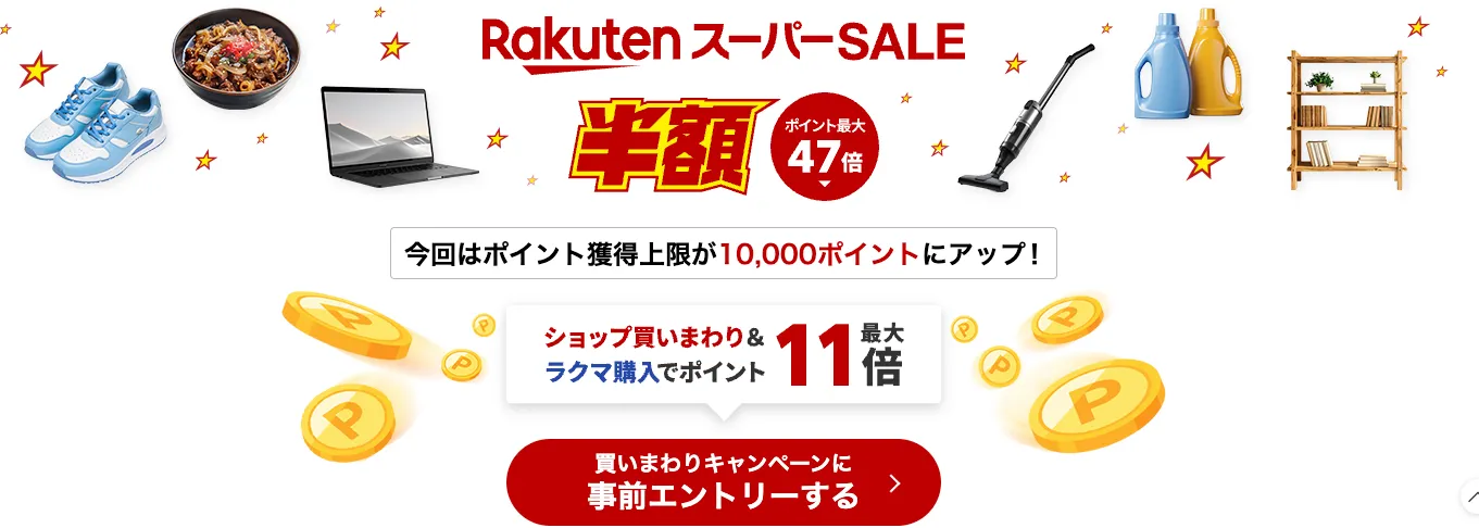 楽天スーパーセール