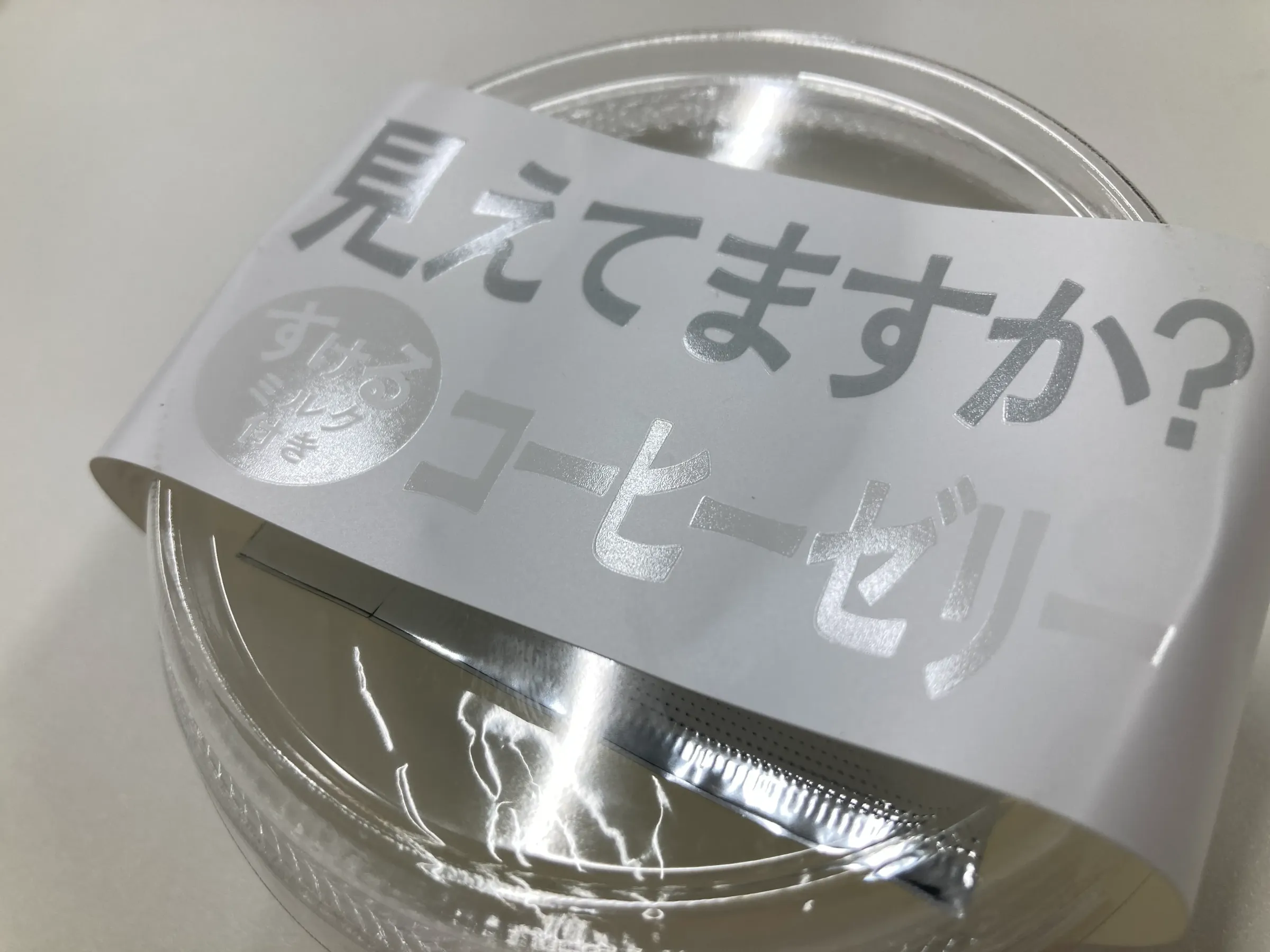 すけ~るコーヒーゼリー