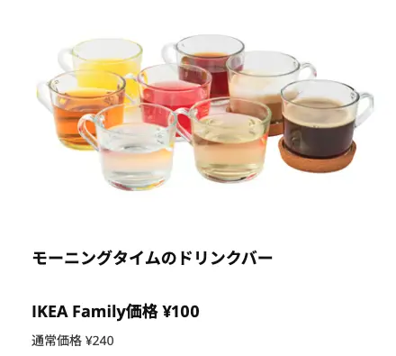 IKEAドリンクバークーポン
