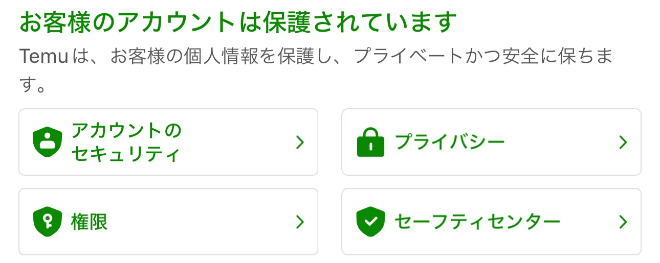 Temu／クレジットカード／アカウント保護