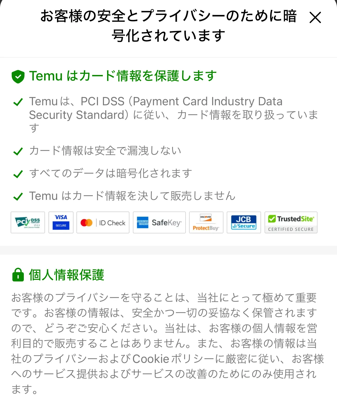 Temu／クレジットカード／プライバシー保護