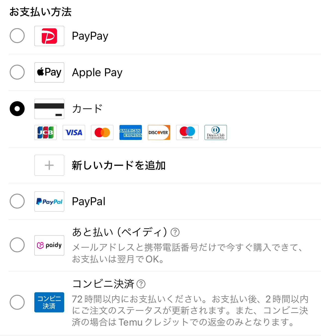 Temu／クレジットカード／支払い方法