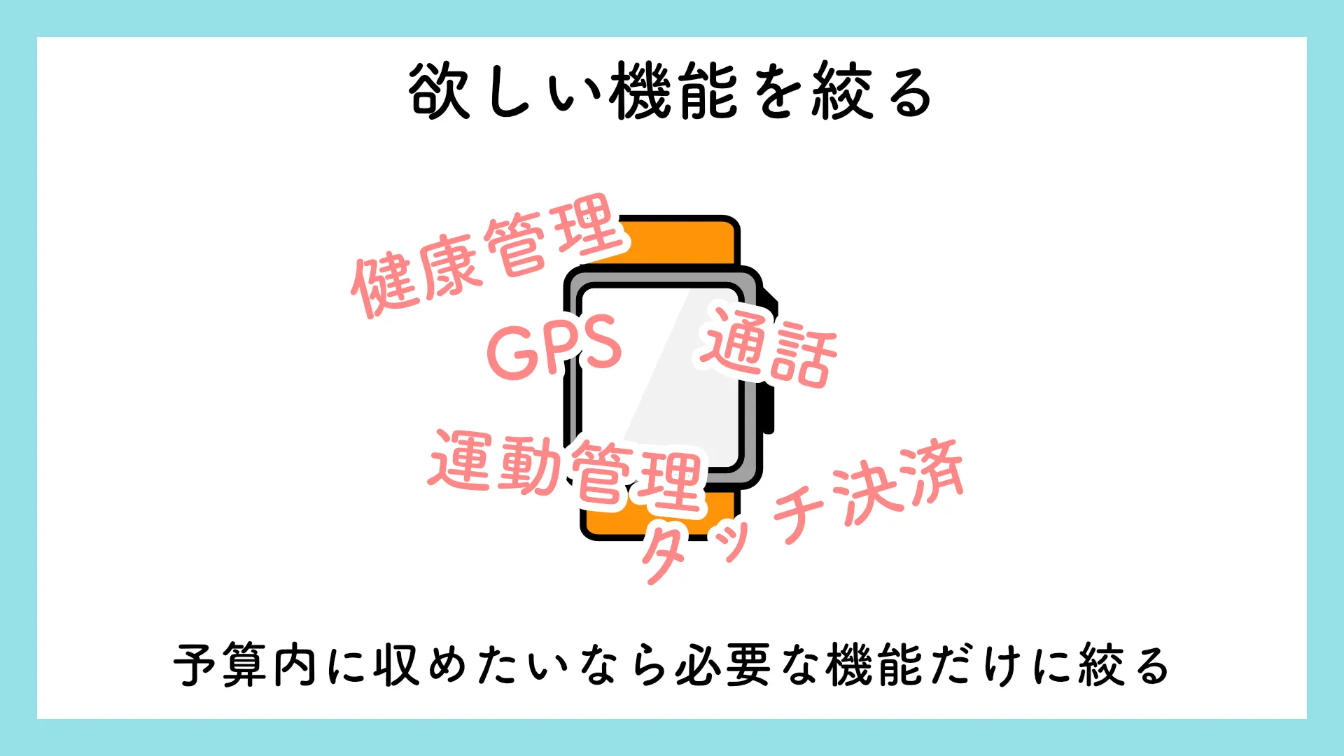 スマートウォッチ選び方