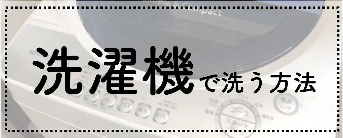 ダウンジャケットの洗濯方法