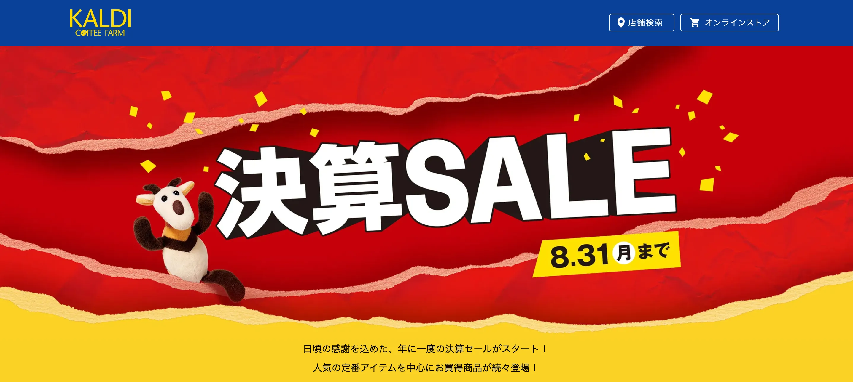 KALDI決算セール2026年