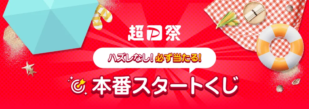 超PayPay祭×Yahoo!