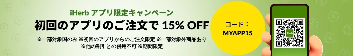 iHerb（アイハーブ）クーポン