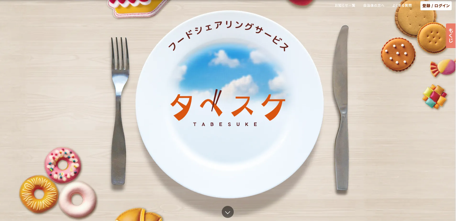 タベスケ