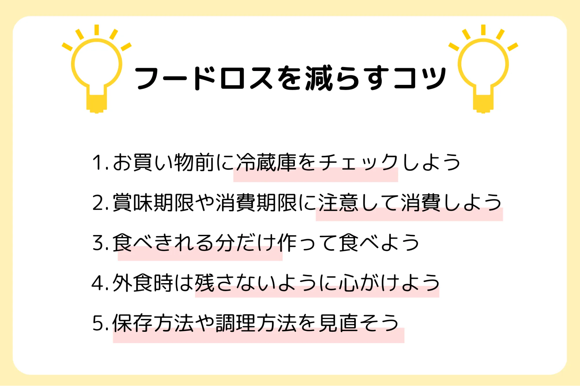 フードロス減らすコツ