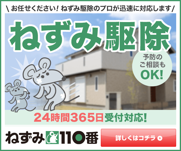 ねずみ110番