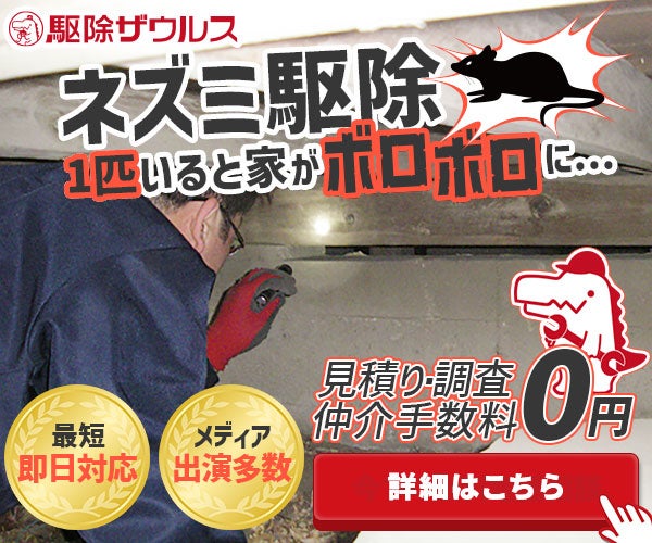 駆除ザウルス