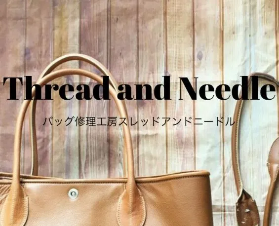 スレッド＆ニードル