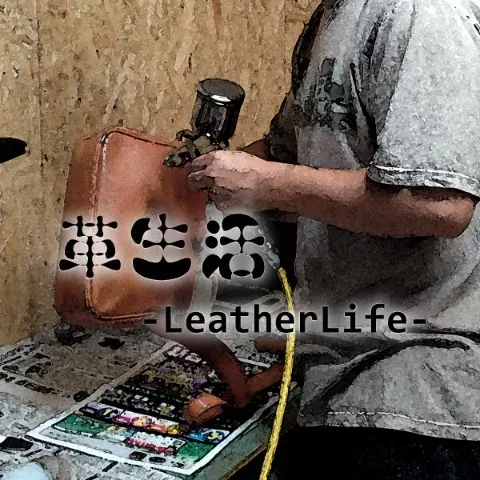 革生活