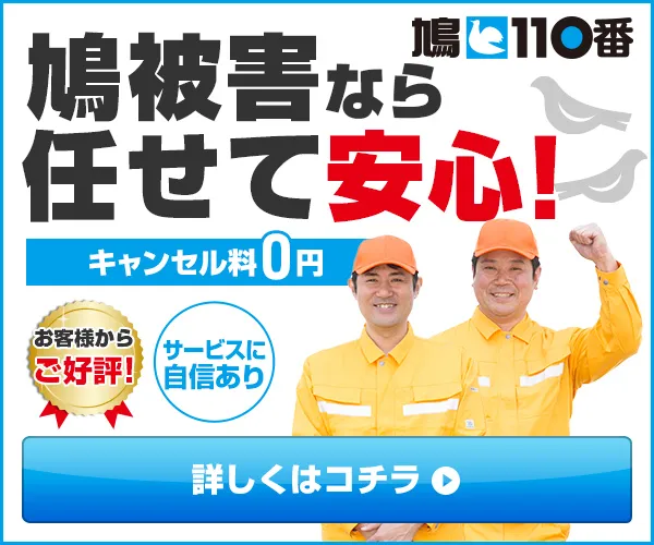 鳩110番