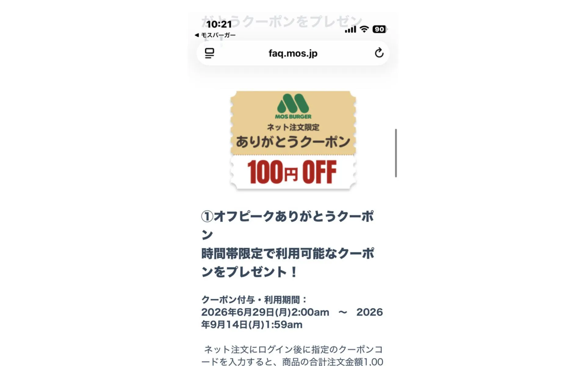 ネット注文限定100円引きクーポンの実際の画像
