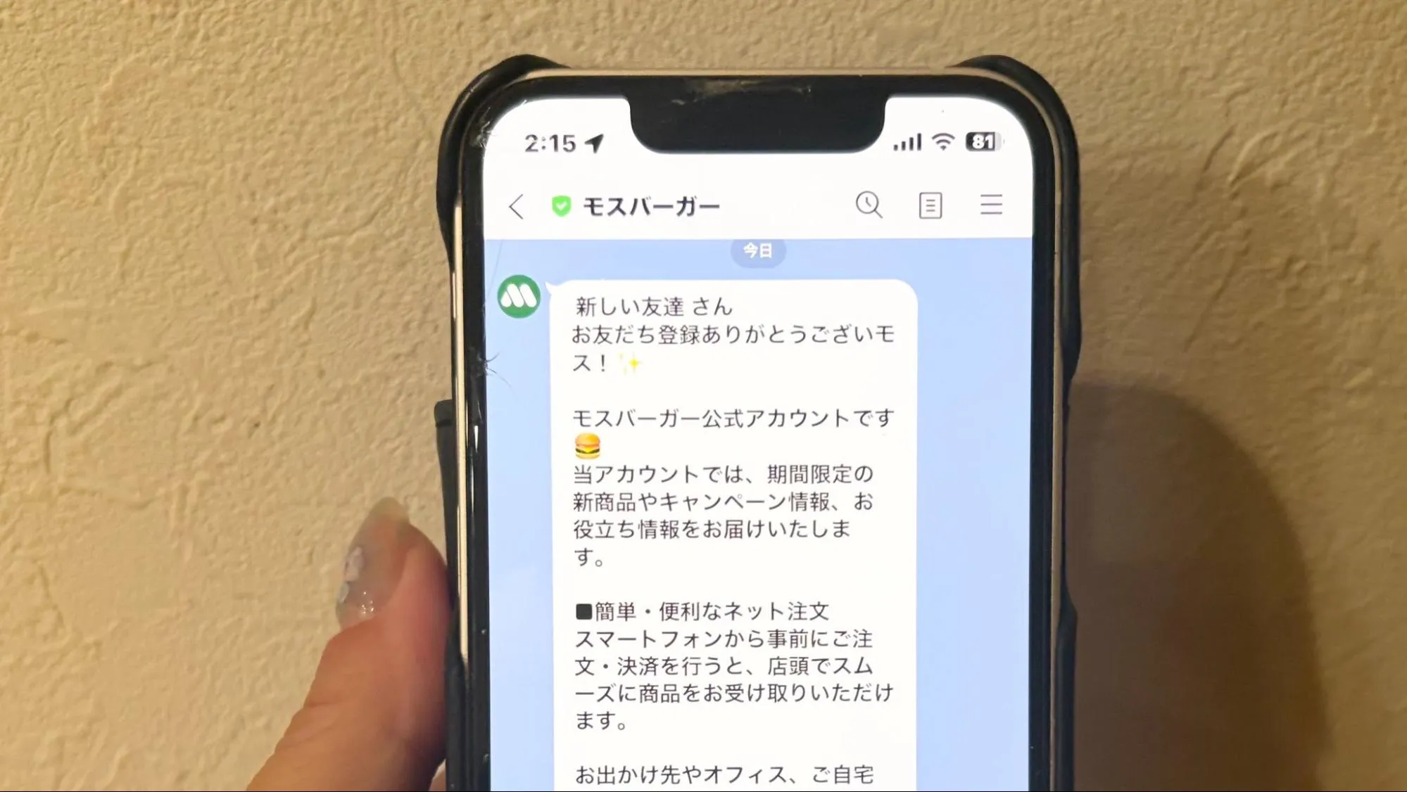 モスバーガーLINE公式アカウントの画像