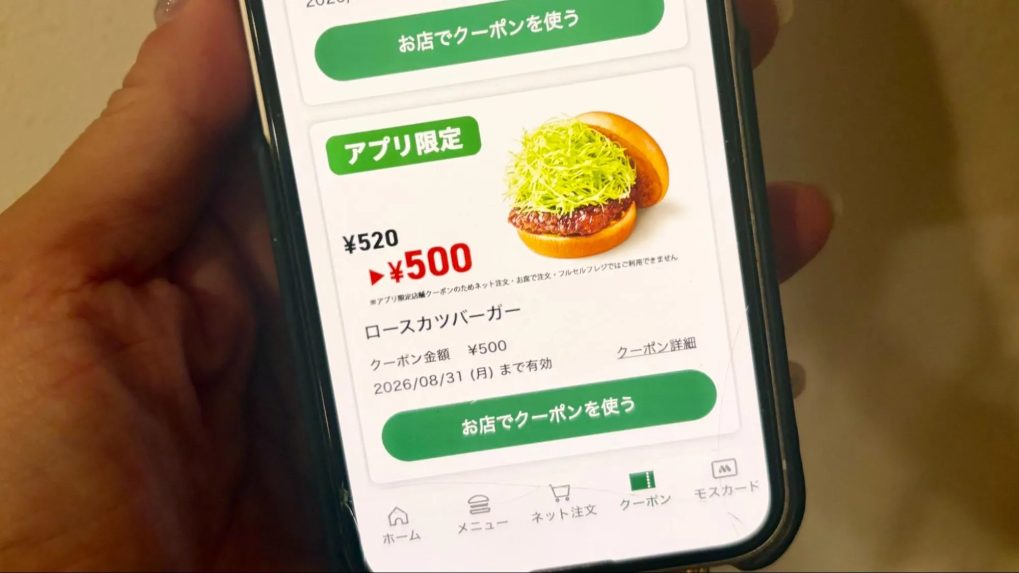 モスバーガーの公式アプリのクーポンの画像