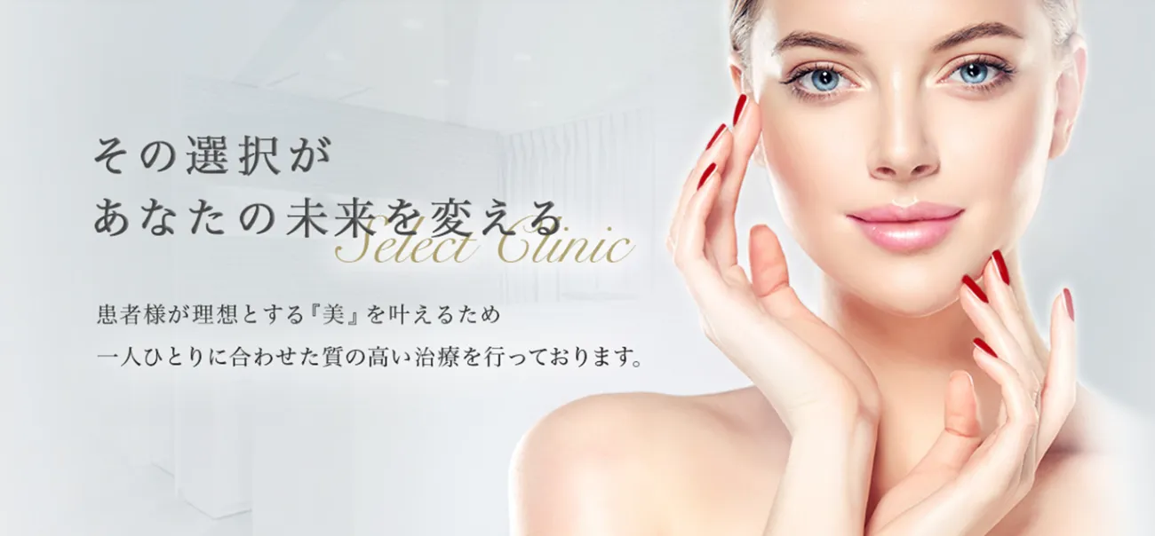 セレクトクリニック