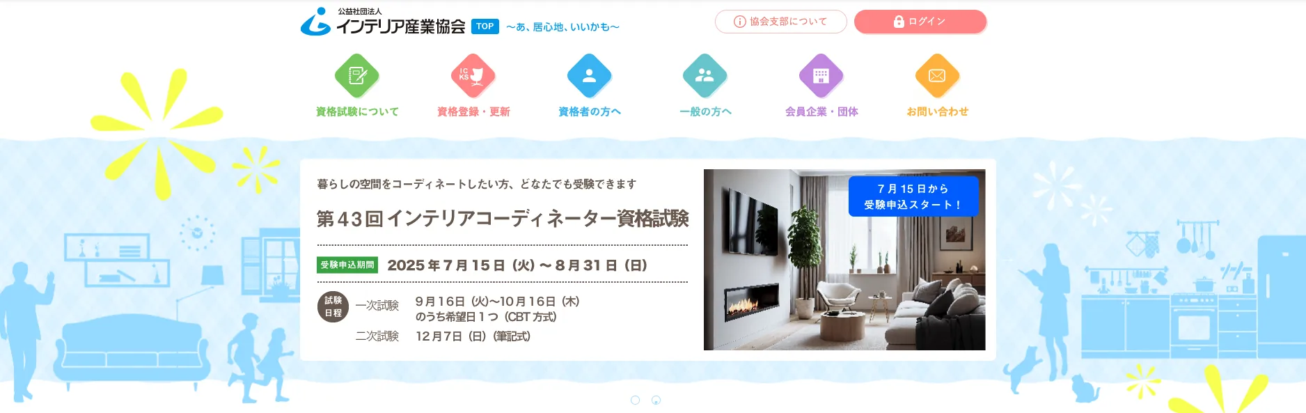 インテリアコーディネーター資格試験
