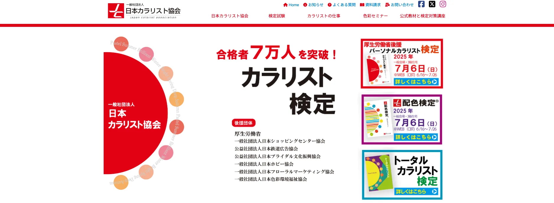 パーソナルカラリスト検定