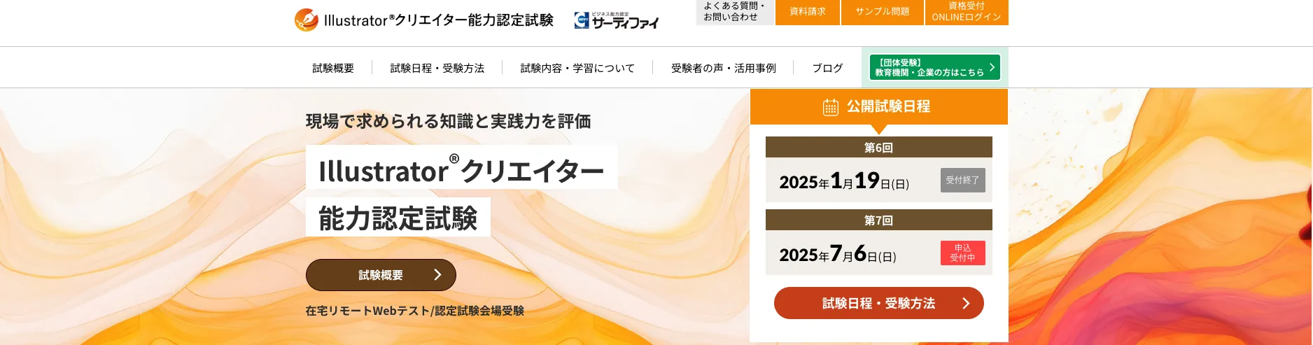 Illustratorクリエイター能力認定試験