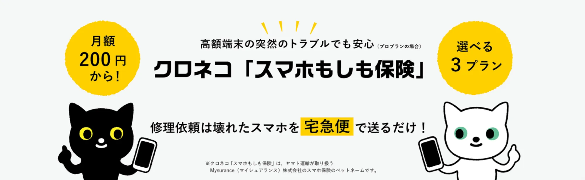 スマホもしも保険