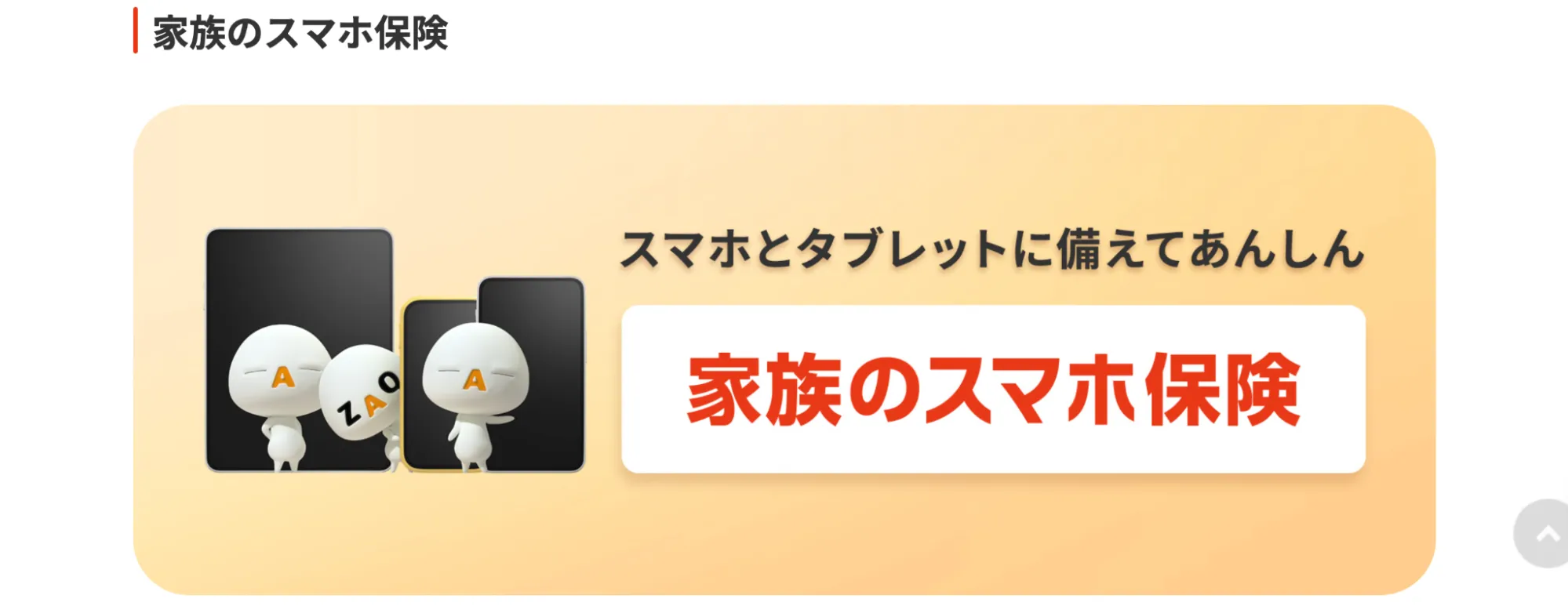 家族のスマホ保険