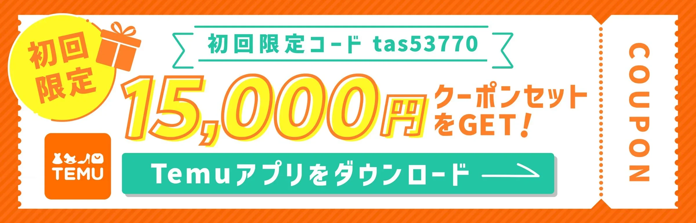 2024年11月】Temuクーポンコード一覧！15,000円分の初回特典やどこから使えるかを紹介｜ワタシト