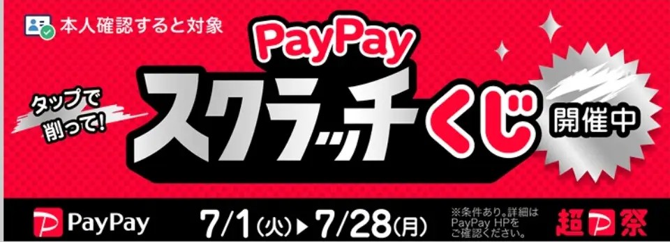 PayPayスクラッチくじ