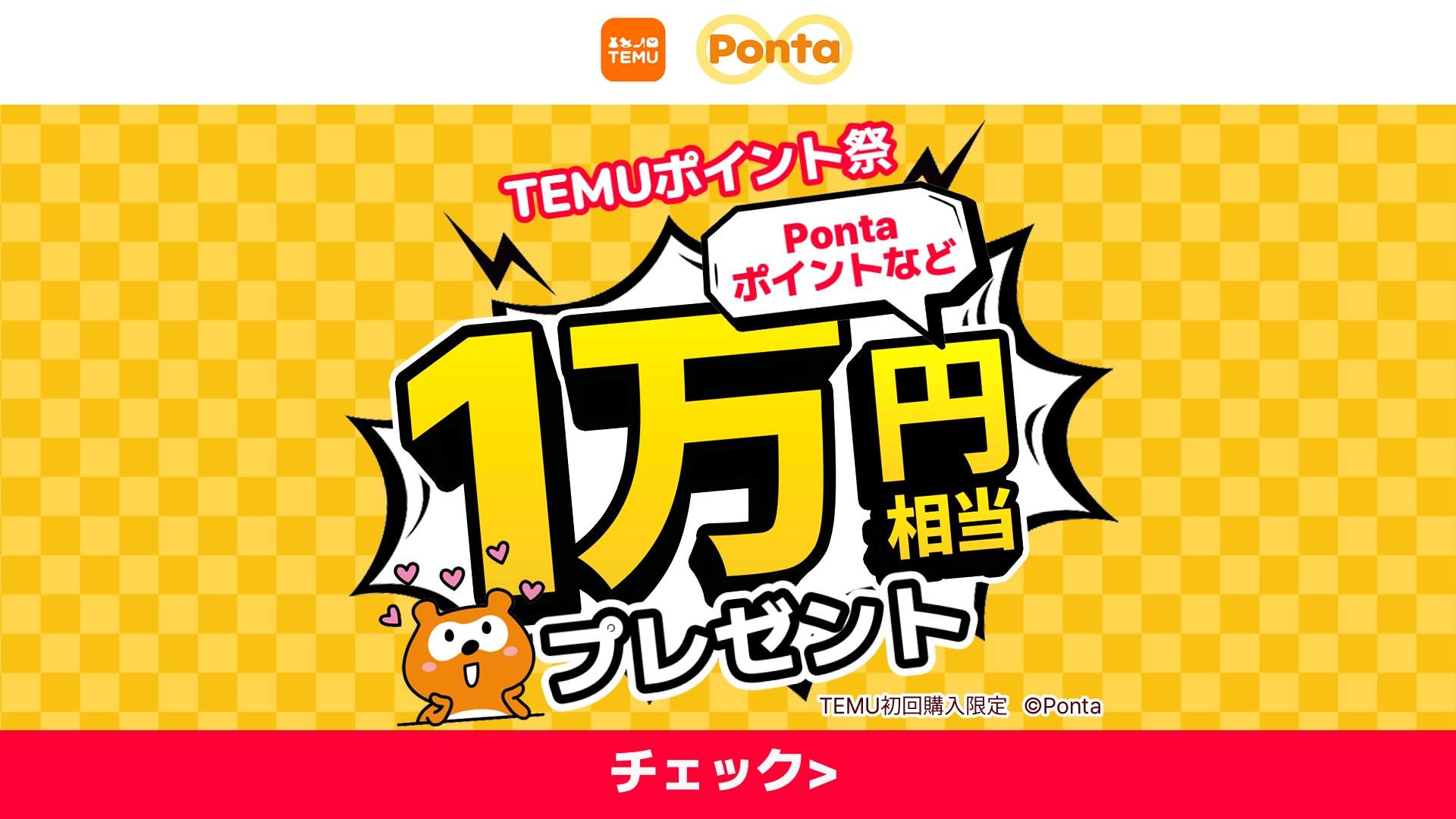 Pontaポイントキャンペーン