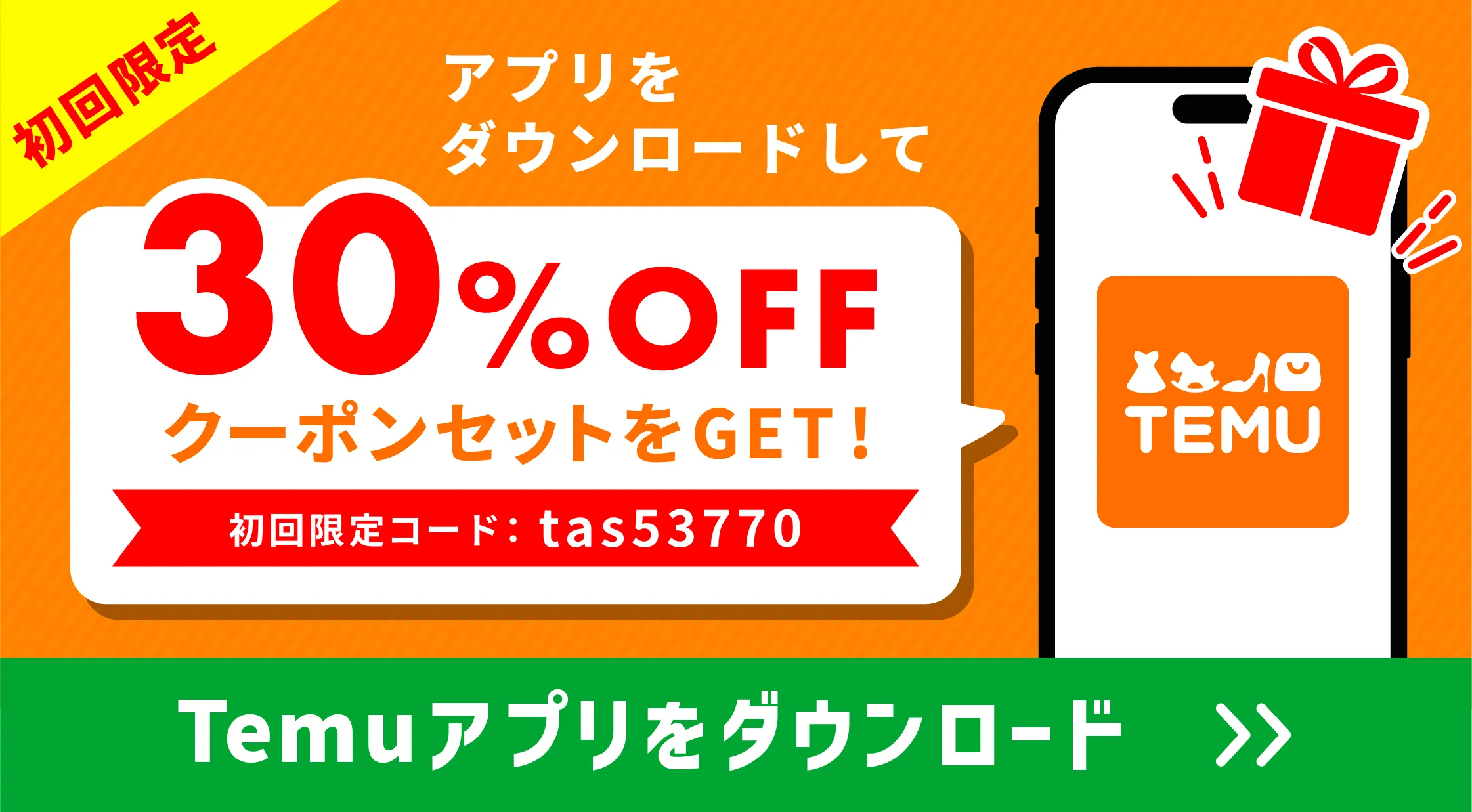 Temu30%オフクーポンn