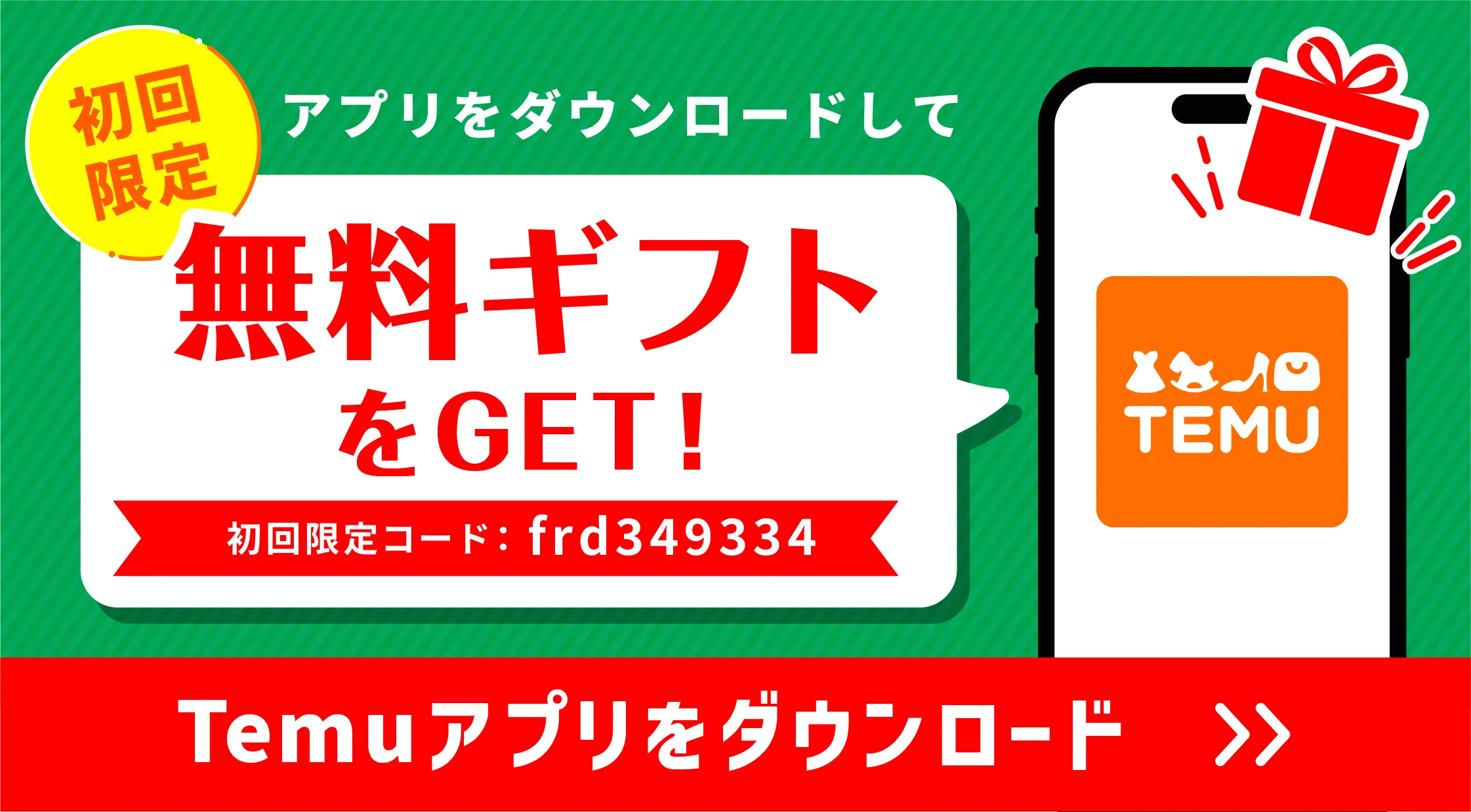 Temu無料ギフトクーポン