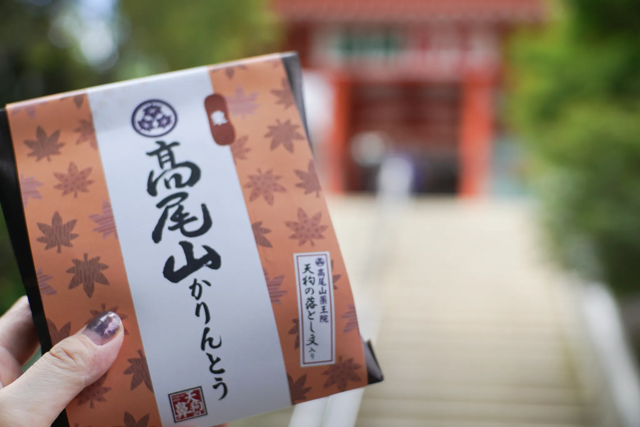 高尾山かりんとう