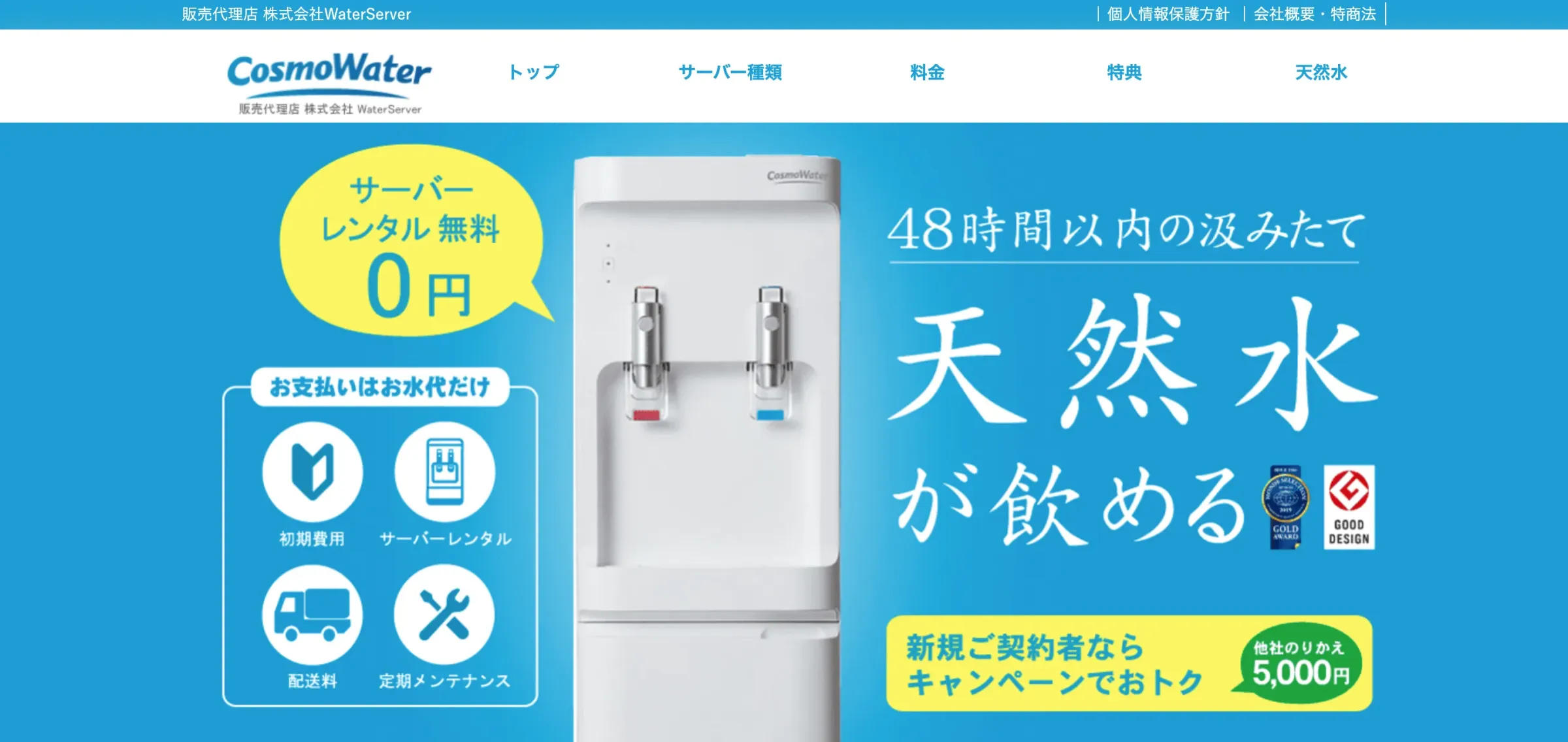 コスモウォーター