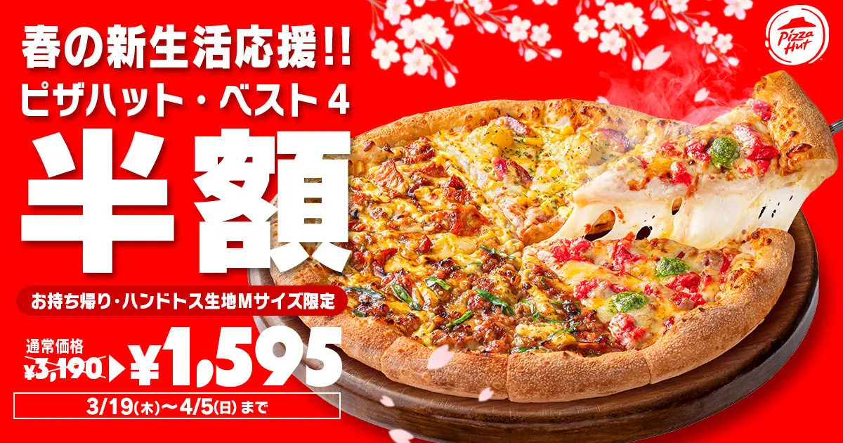 ピザハット クーポン