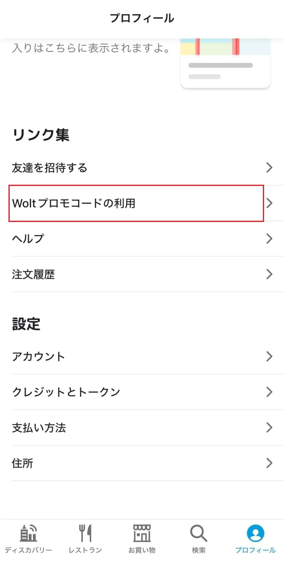 Wolt（ウォルト）クーポン