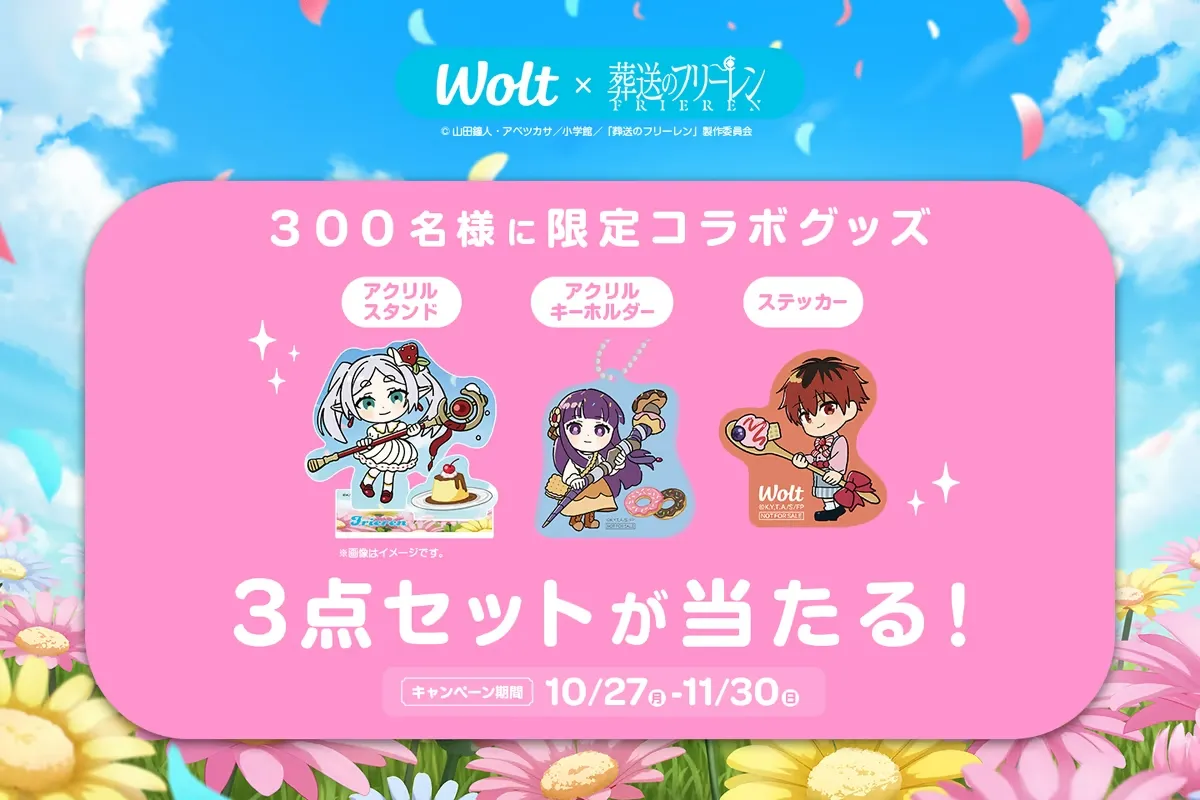 Wolt(ウォルト)クーポン