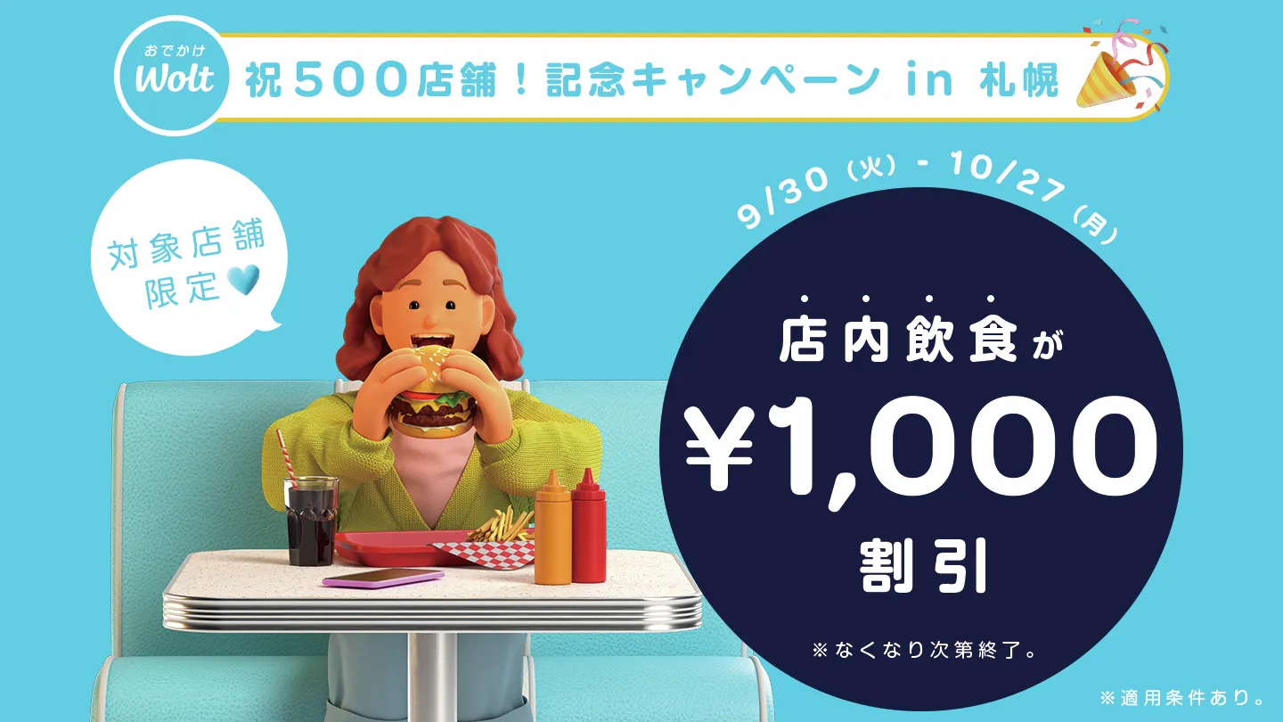 Wolt(ウォルト)クーポン