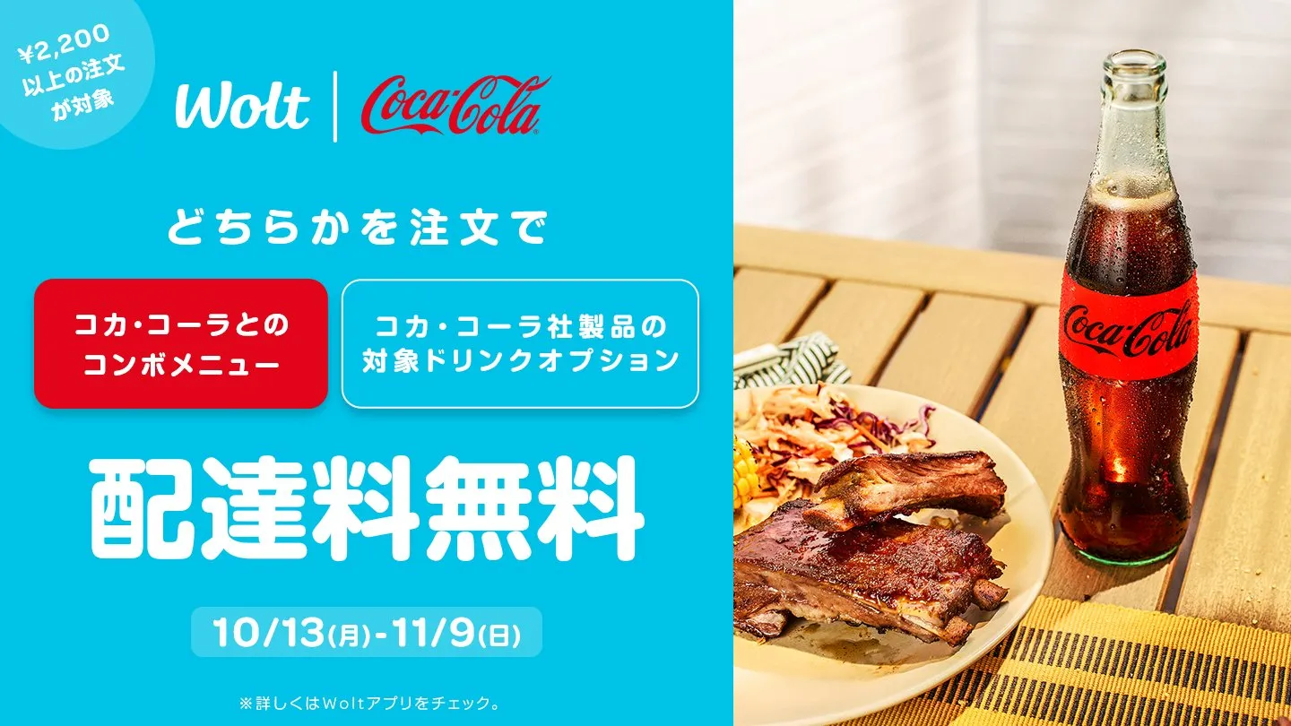 Wolt(ウォルト)クーポン