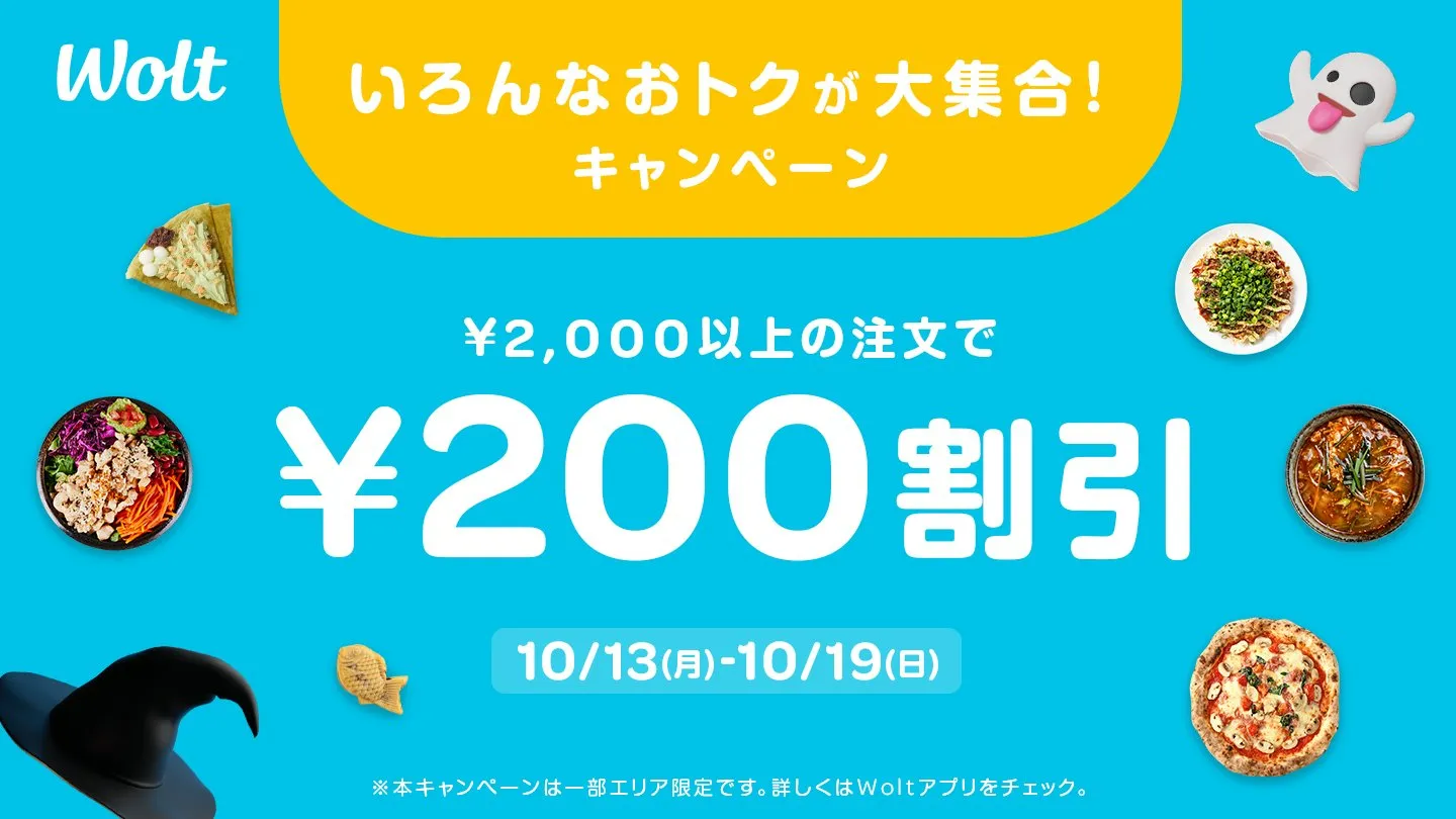 Wolt(ウォルト)クーポン