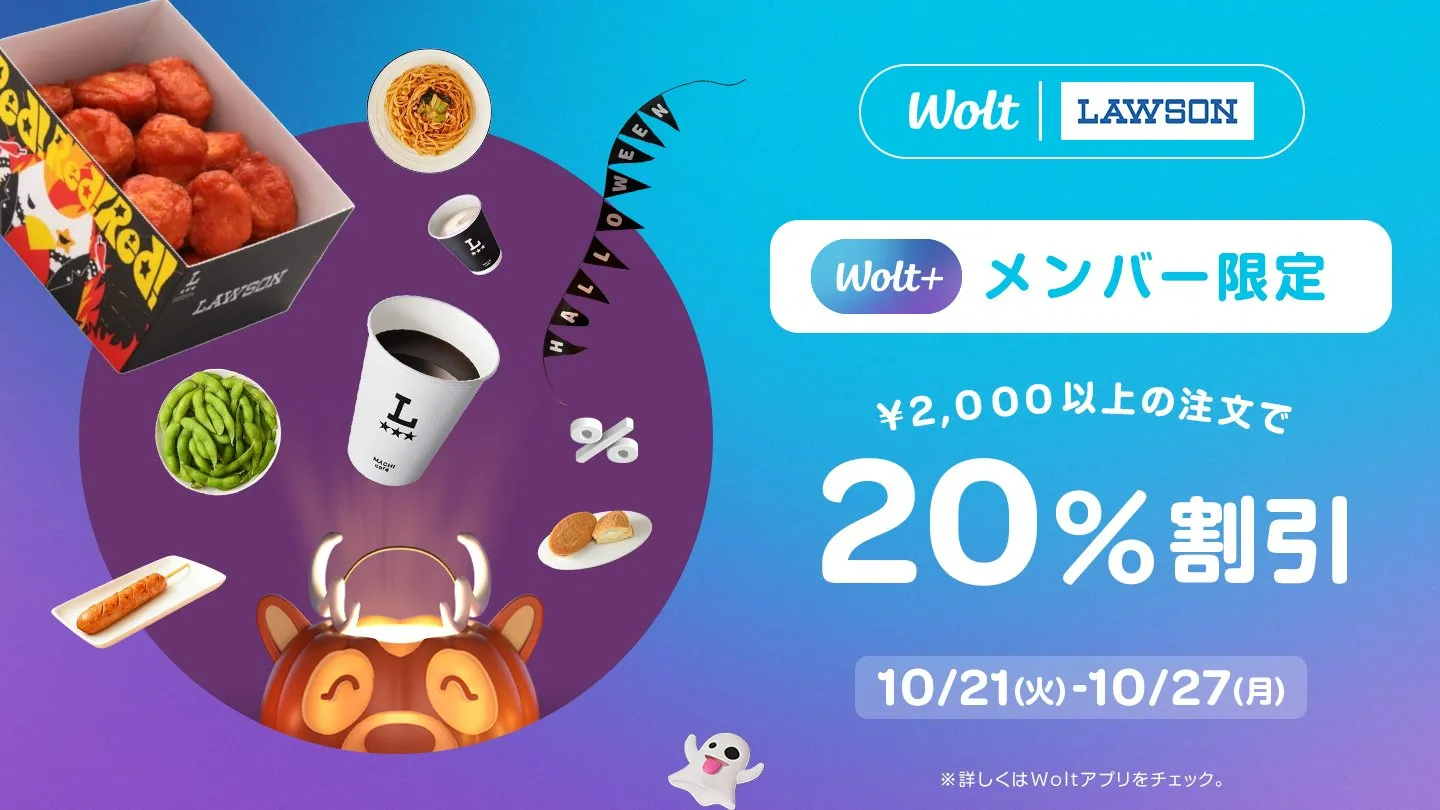 Wolt(ウォルト)クーポン